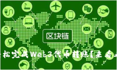 想知道如何轻松完成Web3代币转账？来看看这些秘籍吧！