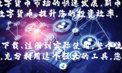 jiaotiIM钱包APP官方下载：如何安全高效地管理你的数字资产？/jiaoti  
IM钱包, 钱包APP, 数字资产, 下载/guanjianci  

什么是IM钱包APP？  
IM钱包APP是一款致力于为用户提供安全、便捷的数字资产管理服务的应用。随着数字货币和区块链技术的不断发展，越来越多的人开始关注如何更好地管理自己的数字资产。而IM钱包APP正是在这情况下应运而生，致力于通过一系列功能来帮助用户安全高效地存储、管理和交易数字资产。

IM钱包的核心功能  
IM钱包APP具备多个核心功能，使其成为用户管理数字货币的理想选择。这些功能包括：  
ul  
    listrong安全性：/strongIM钱包使用最新的加密技术，保障用户的私钥及交易数据的安全，确保您的资产不被未经授权的访问。/li  
    listrong多币种支持：/strongAPP支持多种主流数字货币，让用户在一个平台上就能管理多种资产，省去频繁切换钱包的麻烦。/li  
    listrong便捷的交易：/strong通过IM钱包，用户可以轻松进行买卖数字资产、转账或者收款，交易过程简单直观。/li  
    listrong实时行情：/strongIM钱包提供实时的市场行情，帮助用户做出及时的投资决策，避免错失良机。/li  
/ul  

如何下载IM钱包APP？  
下载IM钱包APP非常简单。用户可以通过以下几个步骤轻松完成：  
ol  
    li打开您的手机应用商店（如App Store或Google Play）。/li  
    li在搜索框中输入“IM钱包”。/li  
    li找到官方的IM钱包APP，确保下载来源安全。/li  
    li点击“下载”并等待应用安装完成。/li  
    li安装完成后，打开应用并根据提示进行注册或登录。/li  
/ol  

IM钱包的注册与安全设置  
在成功下载IM钱包APP并打开后，用户需要进行注册。注册过程非常简单，只需提供基本信息以及一个强密码。为了提高账户的安全性，用户还可以启用双重认证功能，这一功能要求用户在登录时输入另外一组验证码，大大增强了账户的安全水平。  
在设置过程中，IM钱包会提供备份助记词的功能，这是防止用户意外丢失资产的重要步骤。用户在备份助记词时，应妥善保存，并确保不被他人获取。  

IM钱包的使用技巧  
在使用IM钱包APP时，掌握一些小技巧将使您的数字资产管理更加得心应手：  
ul  
    listrong定期更新APP：/strong保持APP的更新，确保您享受到最新的安全功能和改进。/li  
    listrong利用行情工具：/strong利用IM钱包提供的行情追踪工具，了解市场动态，适时进行买入或卖出决策。/li  
    listrong设置预算：/strong在进行交易时，建议为自己设定合理的投资预算，以控制风险，防止因市场波动而造成的过大损失。/li  
/ul  

常见问题解答  

问题一：IM钱包真的安全吗？  
IM钱包采用先进的加密技术来保护用户的数字资产。当您首次使用IM钱包时，可以注意到其提供了多重保护措施，包括私钥离线存储、双重认证和强密码设置等。这些措施旨在保证您的资金不被黑客攻击或盗窃。  
然而，即使有这些保护措施，作为用户，您也应加强自身的安全防范意识。例如，定期修改密码、妥善保管备份助记词不被他人获取，并避免在不信任的网络环境中进行交易，都是保护自己资产的有效方法。  

问题二：IM钱包是否支持所有的数字货币？  
IM钱包支持多种主流数字货币，包括比特币、以太坊、莱特币等。然而，具体支持哪些币种仍需以IM钱包官方提供的信息为准。随着数字货币市场的快速发展，新币种的出现也有可能在未来的版本中逐渐被纳入支持范围。  
在选择IM钱包作为资产管理工具时，建议用户关注其更新信息，以获取最新支持的数字货币。通过IM钱包，您可以方便地管理多种数字货币，提升您的投资效率。  

总结  
IM钱包APP无疑是一个优秀的数字资产管理工具，通过安全、高效且多功能的应用，帮助用户轻松地管理自己的数字资产。无论是从下载、注册到实际使用，整个流程都很简洁和友好，适合各类用户，尤其是那些刚刚踏入数字资产管理世界的新手。  
记住，安全和信息保护应该始终放在第一位。在使用IM钱包时，请确保您采取了适当的安全措施。同时，善用IM钱包提供的各项功能，充分利用这个强大的工具，您将能够在数字资产的海洋中风帆起航，驶向财富的彼岸。