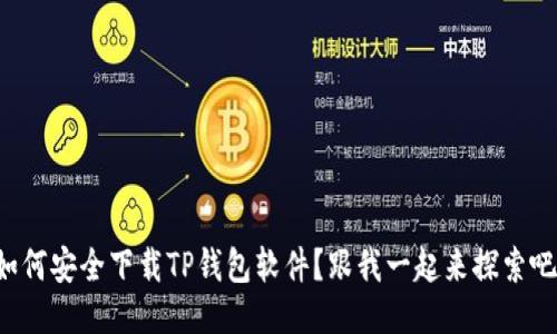 如何安全下载TP钱包软件？跟我一起来探索吧！