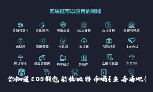 你知道EOS钱包能收比特币吗？来看看吧！