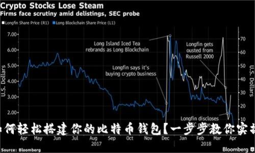 如何轻松搭建你的比特币钱包？一步步教你实操!