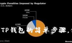币安提现到TP钱包的简单步