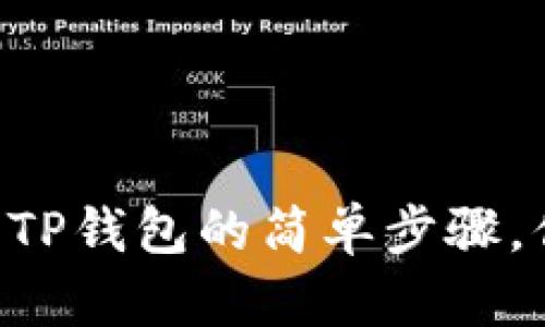 币安提现到TP钱包的简单步骤，你了解了吗？