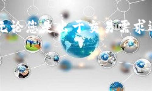 jiaotiTP钱包是交易所钱包吗？让我们聊聊吧！/jiaoti  
TP钱包, 加密货币, 交易所钱包, 钱包安全/guanjianci

一、什么是TP钱包？
TP钱包，全名“TokenPocket”，是一个支持多种区块链资产的钱包应用。它成立于2018年，目标是为用户提供更安全、更便捷的数字货币管理服务。与传统的交易所钱包不同，TP钱包属于非托管钱包，用户完全掌控自己的私钥，确保资金的安全和所有权。

二、交易所钱包与个人钱包的区别
首先，让我们理清“交易所钱包”和“个人钱包”之间的界限。交易所钱包，如Binance或Coinbase，通常由交易所运营，用户在这些平台上存放资金，以便进行快速交易。这种钱包的优点在于迅速便捷，但缺点是用户无法真正拥有私钥，资金也存在被哈希攻击的风险。

相比之下，个人钱包，如TP钱包，给予用户更大自由度和安全性。用户直接管理私钥，对资产拥有绝对控制权，免于第三方的介入或潜在的安全风险。

三、TP钱包的优势
TP钱包的用户界面友好，使得即使是新手用户也能快速上手。它支持多种加密货币，且定期更新以适应市场的需求。另外，TP钱包还提供了去中心化交易所（DEX）功能，用户可以在不托管资金的前提下完成交易，这种灵活性吸引了大量用户。

安全性也是TP钱包的一大亮点。用户的私钥保存在本地设备中，避免了在线黑客攻击的风险。同时，TP钱包还提供了助记词和指纹认证等多种安全措施，进一步提升了用户资产的保护。

四、如何使用TP钱包进行加密货币交易？
使用TP钱包的步骤其实非常简单。首先，用户需要在应用市场下载并安装TP钱包。接着，根据提示创建新钱包或导入现有钱包。在创建钱包时，应用会生成助记词，用户需要妥善保管，不要让任何人知晓。

一旦钱包创建成功，用户就可以充值数字货币，选择合适的交易对进行交易。在TP钱包中选择“交易”选项，然后选择想要交易的币种，输入数量，确认后即可完成交易。

五、TP钱包的社区和技术支持
TP钱包不仅是一个钱包，它也是一个活跃的社区。用户可以在官方论坛和社交媒体上获得支持和实时资讯。通过社区，用户能够更好地理解加密货币市场，掌握最新动态和交易技巧。

六、常见问题解答

h41. TP钱包安全吗？/h4
这是许多用户最关心的问题。TP钱包身为非托管钱包，用户的私钥不会被第三方存储，这意味着用户对自己的资产拥有绝对控制权。只要妥善保管助记词和私钥，TP钱包是相对安全的。然而，安全也取决于用户自己的使用习惯，例如定期更新密码、不随意访问可疑链接等。

h42. TP钱包支持哪些币种？/h4
TP钱包支持多种主流币种，如比特币（BTC）、以太坊（ETH）、波场（TRON）、Ripple（XRP）等。同时，它也相继支持了一些新的DeFi和NFT项目，使用户能够在一个平台上管理多种资产。

总结
综上所述，TP钱包并不是传统意义上的交易所钱包，而是一个安全、便捷的个人加密货币钱包，它让用户能够更好地管理和交易数字资产。得益于其卓越的安全性和用户友好的界面，TP钱包无疑为新手和资深交易者提供了一个绝佳的选择。

在加密货币的世界中，选择一个合适的钱包至关重要。希望本文能帮助您更好地理解TP钱包，并为您的投资之路保驾护航。无论您是出于交易需求还是资产保管，TP钱包都值得一试！ 

您还有其他问题吗？如果有，欢迎继续提问！