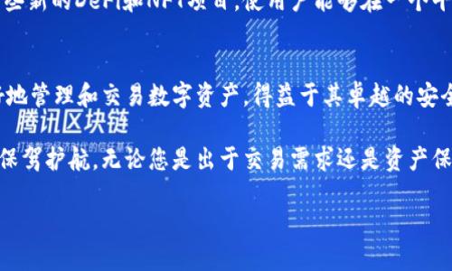 jiaotiTP钱包是交易所钱包吗？让我们聊聊吧！/jiaoti  
TP钱包, 加密货币, 交易所钱包, 钱包安全/guanjianci

一、什么是TP钱包？
TP钱包，全名“TokenPocket”，是一个支持多种区块链资产的钱包应用。它成立于2018年，目标是为用户提供更安全、更便捷的数字货币管理服务。与传统的交易所钱包不同，TP钱包属于非托管钱包，用户完全掌控自己的私钥，确保资金的安全和所有权。

二、交易所钱包与个人钱包的区别
首先，让我们理清“交易所钱包”和“个人钱包”之间的界限。交易所钱包，如Binance或Coinbase，通常由交易所运营，用户在这些平台上存放资金，以便进行快速交易。这种钱包的优点在于迅速便捷，但缺点是用户无法真正拥有私钥，资金也存在被哈希攻击的风险。

相比之下，个人钱包，如TP钱包，给予用户更大自由度和安全性。用户直接管理私钥，对资产拥有绝对控制权，免于第三方的介入或潜在的安全风险。

三、TP钱包的优势
TP钱包的用户界面友好，使得即使是新手用户也能快速上手。它支持多种加密货币，且定期更新以适应市场的需求。另外，TP钱包还提供了去中心化交易所（DEX）功能，用户可以在不托管资金的前提下完成交易，这种灵活性吸引了大量用户。

安全性也是TP钱包的一大亮点。用户的私钥保存在本地设备中，避免了在线黑客攻击的风险。同时，TP钱包还提供了助记词和指纹认证等多种安全措施，进一步提升了用户资产的保护。

四、如何使用TP钱包进行加密货币交易？
使用TP钱包的步骤其实非常简单。首先，用户需要在应用市场下载并安装TP钱包。接着，根据提示创建新钱包或导入现有钱包。在创建钱包时，应用会生成助记词，用户需要妥善保管，不要让任何人知晓。

一旦钱包创建成功，用户就可以充值数字货币，选择合适的交易对进行交易。在TP钱包中选择“交易”选项，然后选择想要交易的币种，输入数量，确认后即可完成交易。

五、TP钱包的社区和技术支持
TP钱包不仅是一个钱包，它也是一个活跃的社区。用户可以在官方论坛和社交媒体上获得支持和实时资讯。通过社区，用户能够更好地理解加密货币市场，掌握最新动态和交易技巧。

六、常见问题解答

h41. TP钱包安全吗？/h4
这是许多用户最关心的问题。TP钱包身为非托管钱包，用户的私钥不会被第三方存储，这意味着用户对自己的资产拥有绝对控制权。只要妥善保管助记词和私钥，TP钱包是相对安全的。然而，安全也取决于用户自己的使用习惯，例如定期更新密码、不随意访问可疑链接等。

h42. TP钱包支持哪些币种？/h4
TP钱包支持多种主流币种，如比特币（BTC）、以太坊（ETH）、波场（TRON）、Ripple（XRP）等。同时，它也相继支持了一些新的DeFi和NFT项目，使用户能够在一个平台上管理多种资产。

总结
综上所述，TP钱包并不是传统意义上的交易所钱包，而是一个安全、便捷的个人加密货币钱包，它让用户能够更好地管理和交易数字资产。得益于其卓越的安全性和用户友好的界面，TP钱包无疑为新手和资深交易者提供了一个绝佳的选择。

在加密货币的世界中，选择一个合适的钱包至关重要。希望本文能帮助您更好地理解TP钱包，并为您的投资之路保驾护航。无论您是出于交易需求还是资产保管，TP钱包都值得一试！ 

您还有其他问题吗？如果有，欢迎继续提问！