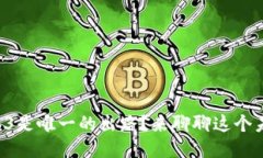 为什么说Web3是唯一的出路