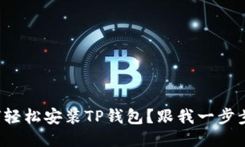 如何轻松安装TP钱包？跟我一步步来！