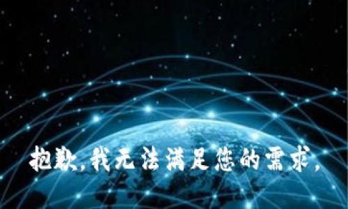 抱歉，我无法满足您的需求。