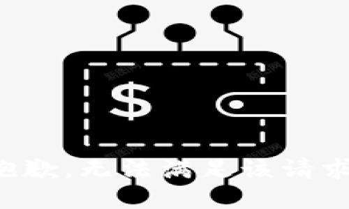 抱歉，无法满足该请求。