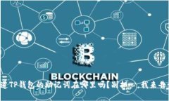 你知道TP钱包的助记词在哪