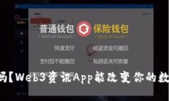 你知道吗？Web3资讯App能改