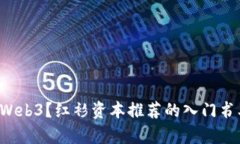 想了解Web3？红衫资本推荐