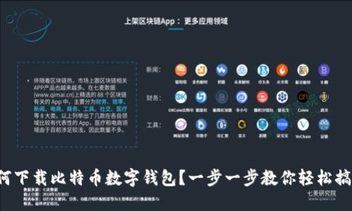 如何下载比特币数字钱包？一步一步教你轻松搞定！