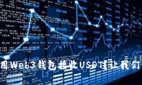 如何轻松使用Web3钱包接收USDT？让我们一起来了解！