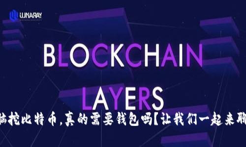 电脑挖比特币，真的需要钱包吗？让我们一起来聊聊！