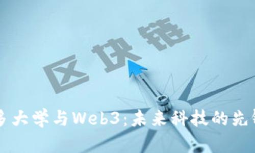 多伦多大学与Web3：未来科技的先锋之路