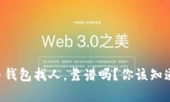 用比特币钱包找人，靠谱