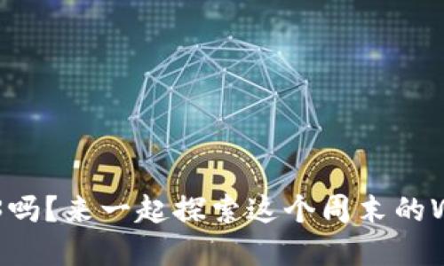 你了解Web3吗？来一起探索这个周末的Web3概念吧！