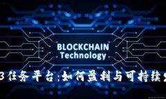 Web3任务平台：如何盈利与