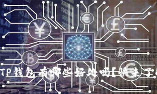 你知道TP钱包有哪些好处吗？快来了解一下！