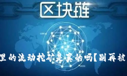 TP钱包里的流动挖矿是真的吗？别再被误导了！