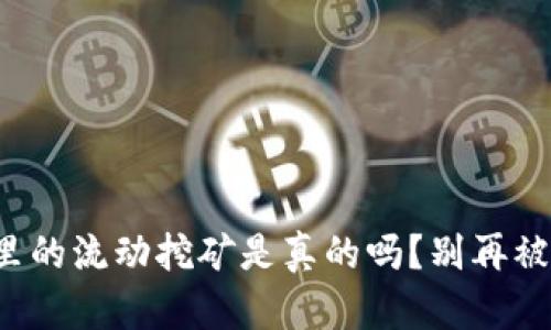TP钱包里的流动挖矿是真的吗？别再被误导了！
