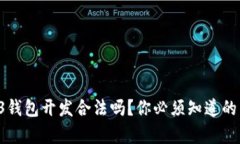 Web3钱包开发合法吗？你必