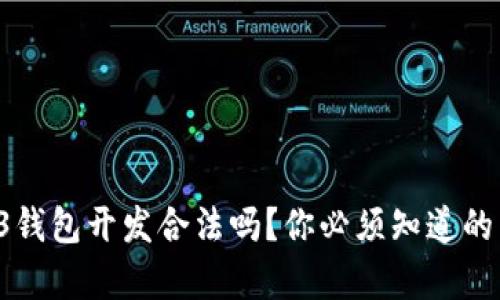 Web3钱包开发合法吗？你必须知道的真相！