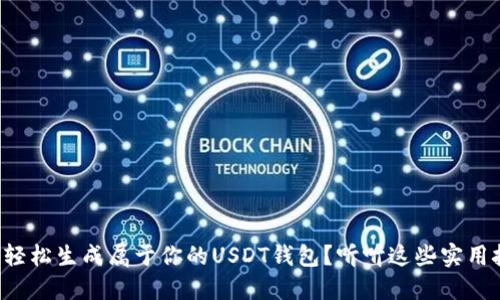如何轻松生成属于你的USDT钱包？听听这些实用技巧！