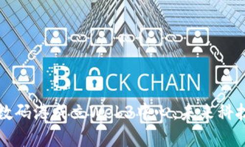 你听说了吗？香港数码港成立Web3中心，未来科技与创新的聚集地！