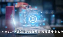 想要加入Web3社区？这份指