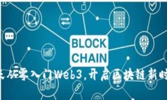 七天从零入门Web3，开启区