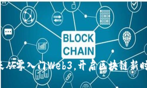 七天从零入门Web3，开启区块链新时代！