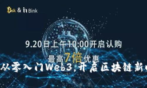 七天从零入门Web3，开启区块链新时代！