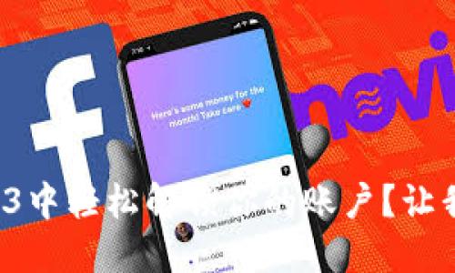 如何在Web3中轻松解锁你的账户？让我们来聊聊！