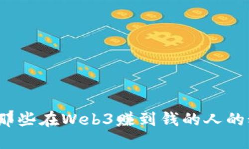 你知道那些在Web3赚到钱的人的秘诀吗？