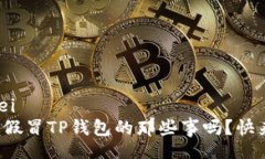 bianwei你知道假冒TP钱包的