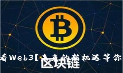 你怎么看Web3？未来的新机遇等你来发现！
