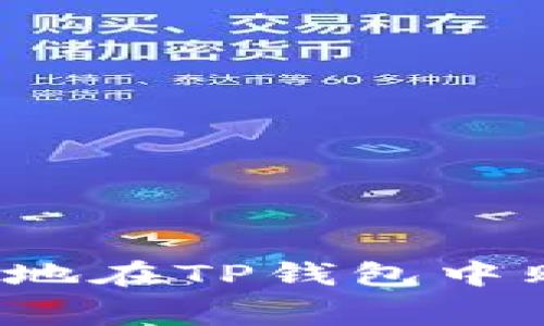 怎样最简单地在TP钱包中购买手续费？