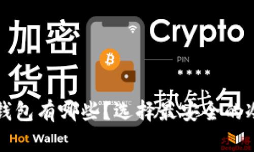 比特币冷钱包有哪些？选择最安全的冷钱包指南