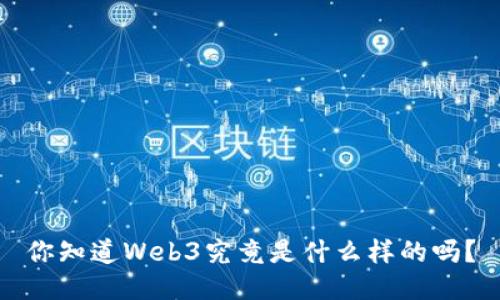 你知道Web3究竟是什么样的吗？