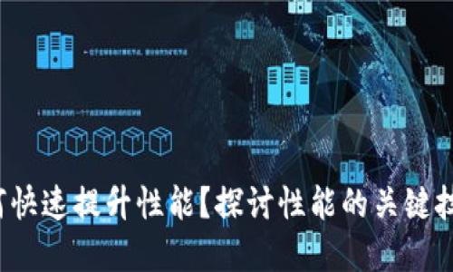 Web3如何快速提升性能？探讨性能的关键技术与实践