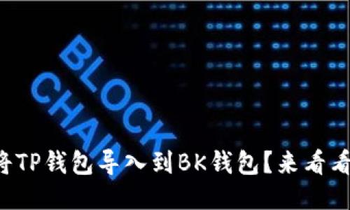 如何轻松批量将TP钱包导入到BK钱包？来看看这几步就搞定！