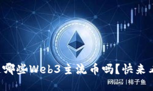 你知道哪些Web3主流币吗？快来看看吧！