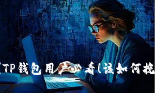 充错地址了？TP钱包用户必看！该如何挽救你的资金？