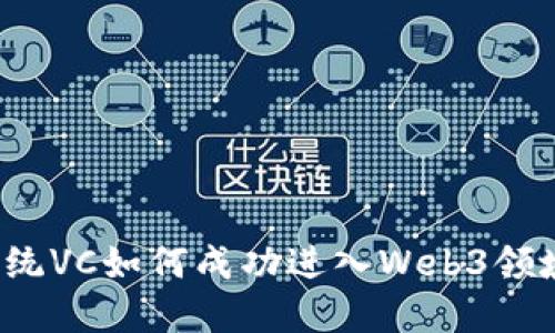 传统VC如何成功进入Web3领域？