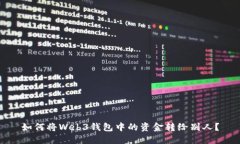 如何将Web3钱包中的资金转