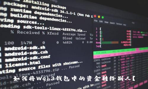 如何将Web3钱包中的资金转给别人？