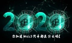 你知道Web3代币都是什么吗