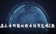 你知道怎么在火币网转比